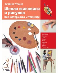 Школа живописи и рисунка. Все материалы и техники