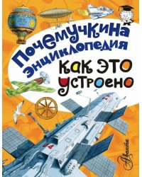 Как это устроено?