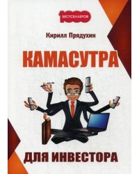 Камасутра для инвестора