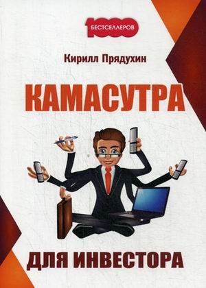 Обложка книги «Камасутра для инвестора» — Прядухин Кирилл Александрович, ISBN 9785370037733
