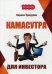Обложка книги «Камасутра для инвестора» — Прядухин Кирилл Александрович, ISBN 9785370037733
