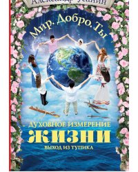 Духовное измерение жизни. Выход из тупика