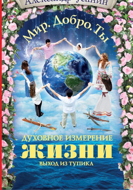 Обложка книги «Духовное измерение жизни. Выход из тупика» — Усанин Александр Евгеньевич, ISBN 9785170862436