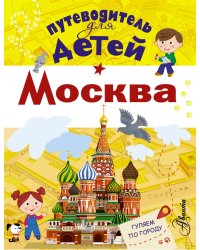 Путеводитель для детей. Москва