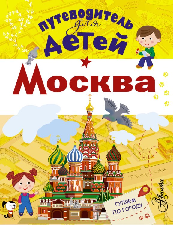 Обложка книги «Путеводитель для детей. Москва» — Клюкина Александра Вячеславовна, ISBN 9785170903566