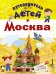 Обложка книги «Путеводитель для детей. Москва» — Клюкина Александра Вячеславовна, ISBN 9785170903566