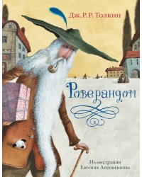 Роверандом