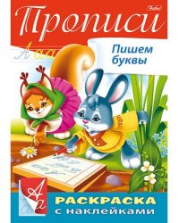 Раскраска "Прописи. Пишем буквы" с наклейками