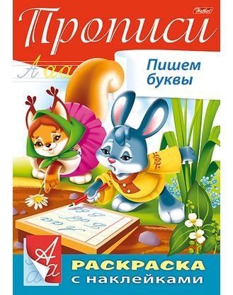 Раскраска "Прописи. Пишем буквы" с наклейками