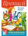 Раскраска "Прописи. Пишем буквы" с наклейками