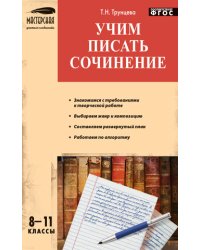 Учим писать сочинения. 8-11 классы. ФГОС
