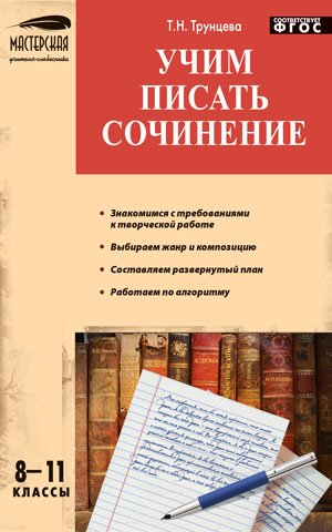 Учим писать сочинения. 8-11 классы. ФГОС