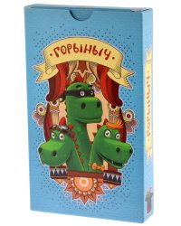 Карточная игра "Горыныч"