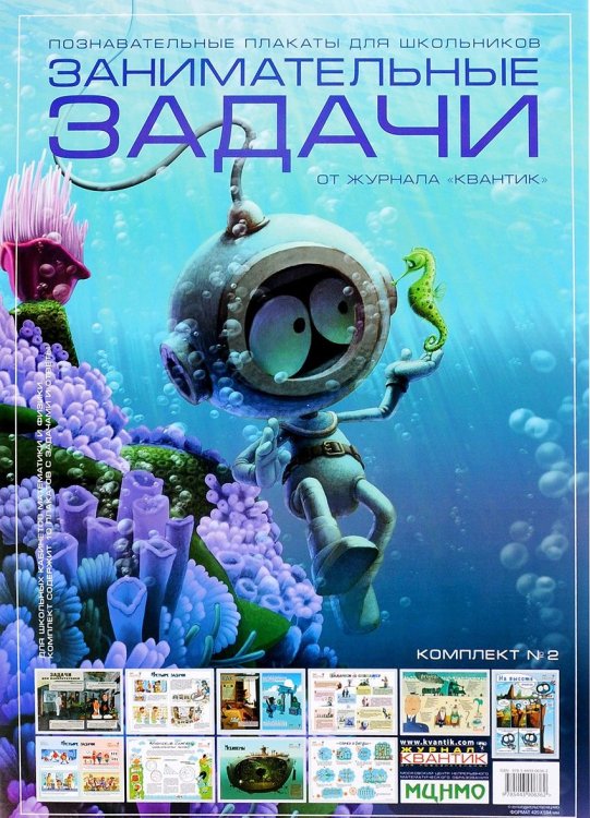 Познавательные плакаты для школьников. Занимательные задачи от журнала "Квантик". Комплект №2
