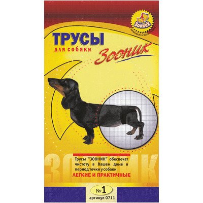 Трусы для собак "Зооник" гигиенические №1, для собак пород такса, карликовый пудель