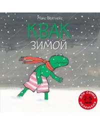 Квак зимой