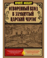 Отворенный вход в замкнутый Царский Чертог