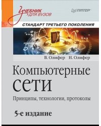 Компьютерные сети. Принципы, технологии, протоколы