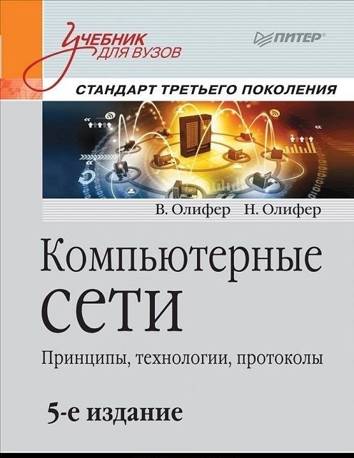 Обложка книги «Компьютерные сети. Принципы, технологии, протоколы» — Олифер Виктор Григорьевич, Олифер Наталья Алексеевна, ISBN 9785496019675