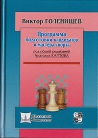 Обложка книги «Программа подготовки кандидатов в мастера спорта» — Голенищев Виктор Евгеньевич, ISBN 9785946934664