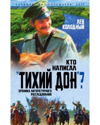 Кто написал "Тихий Дон"? Хроника литературного расследования