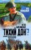 Кто написал "Тихий Дон"? Хроника литературного расследования