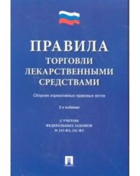Правила торговли лекарственными средствами. Сборник нормативных правовых актов