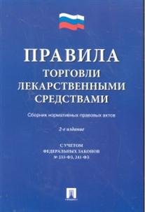 Правила торговли лекарственными средствами. Сборник нормативных правовых актов
