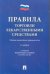Правила торговли лекарственными средствами. Сборник нормативных правовых актов