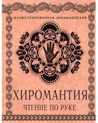 Хиромантия. Чтение по руке. Иллюстрированная энциклопедия