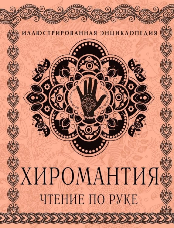 Обложка книги «Хиромантия. Чтение по руке. Иллюстрированная энциклопедия» — Савоськин Сергей, ISBN 9785699850983