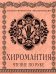 Обложка книги «Хиромантия. Чтение по руке. Иллюстрированная энциклопедия» — Савоськин Сергей, ISBN 9785699850983