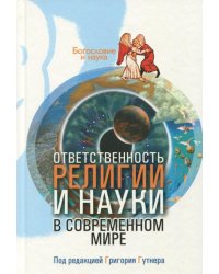 Ответственность религии и науки в современном мире