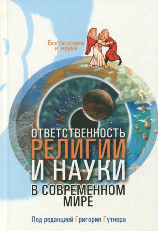 Обложка книги «Ответственность религии и науки в современном мире», ISBN 5896471564