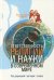 Обложка книги «Ответственность религии и науки в современном мире», ISBN 5896471564