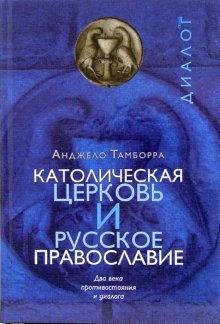 Католическая церковь и русское православие. Два века противостояния и диалога