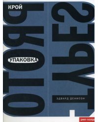 Упаковка. Крой