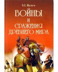 Войны и сражения Древнего мира