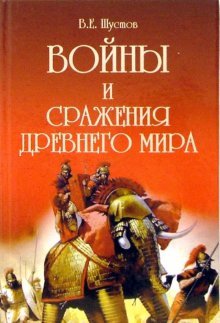 Обложка книги «Войны и сражения Древнего мира» — Шустов Вадим, ISBN 5222090752