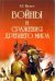 Обложка книги «Войны и сражения Древнего мира» — Шустов Вадим, ISBN 5222090752