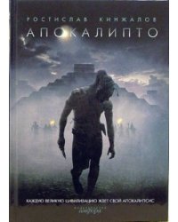 Апокалипто, рассказ, статьи