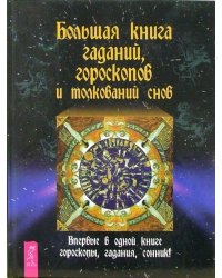 Большая книга гаданий, гороскопов и толкований снов