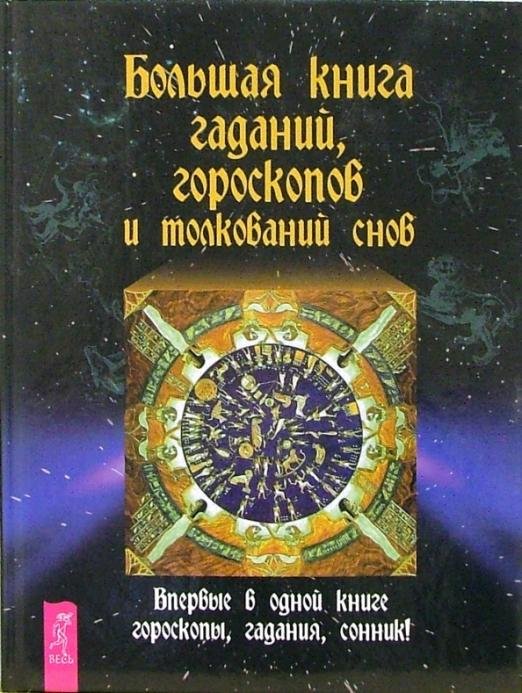 Обложка книги «Большая книга гаданий, гороскопов и толкований снов», ISBN 9785957308546