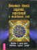 Обложка книги «Большая книга гаданий, гороскопов и толкований снов», ISBN 9785957308546