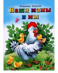 Наши мамы и мы