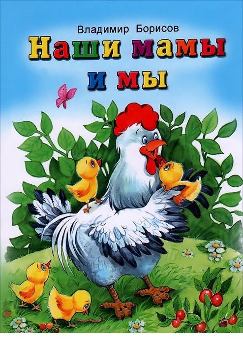 Наши мамы и мы