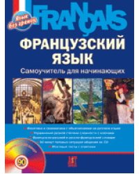 Французский язык. Самоучитель для начинающих (+ CD-ROM)
