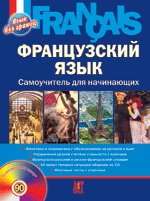 Французский язык. Самоучитель для начинающих (+ CD-ROM)