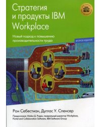 Стратегии и продукты IBM Workplace. Новый подход к повышению производительности труда