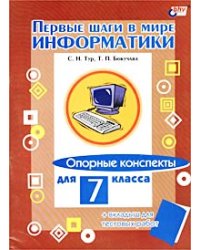 Первые шаги в мире информатики. Опорные конспекты для 7 класса + вкладыш для тестовых работ